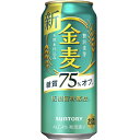 ＜お酒の販売について＞20歳以上の年齢であることを確認できない場合には酒類を販売しません。 〜飲酒は、20歳になってから〜注意事項 :こちらの商品は全国一律送料無料でご注文承ります。＜お届け所要日数＞承り日より3〜9日前後でお届けいたします。※週末（金・土）のご注文は、1〜2日余分にかかる場合もございます。※沖縄・離島の場合、所要日数はお問合せ下さい。・こちらの商品は、おのし、包装の指定は承っておりません。・離島につきましては、時間帯指定を承っておりません。お選びになりましてもご希望に添えませんので予めご了承下さい。・配送日のご指定は承っておりません。※予告なくパッケージデザインが変更される場合がございます。＜キャンセル・訂正について＞ご注文のキャンセル及び数量訂正、お届け先様、ご依頼主様のお名前、ご住所、電話番号等の変更・訂正は承り日の翌日12時まで承ります。 承りがAM0時〜8時までの場合、当日12時まで承ります。それ以降の場合、お受けできません。・お問い合わせフォーム：こちら送料無料 サントリー 金麦 糖質75％オフ 500ml×24缶 ケース“糖質75％オフ※”ながらも、「金麦」シリーズならではの、麦のおいしさ・香りをお楽しみいただける中味に仕上げました。二条大麦の中でも、うまみ成分（たんぱく質）を多く含む“旨味麦芽”を主に使用し、サントリーのこだわりである天然水で仕込むことで、雑味のないビール類本来のおいしさと、軽やかな飲みやすさを実現しました。※サントリー社「金麦」比による