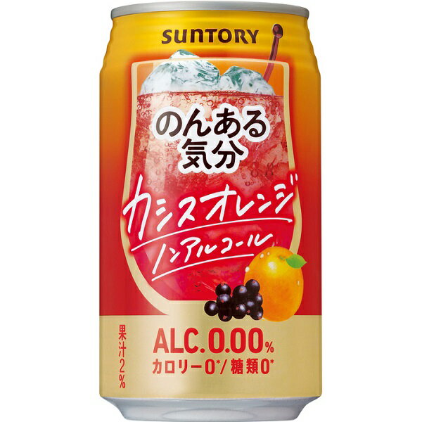 ＜お酒の販売について＞20歳以上の年齢であることを確認できない場合には酒類を販売しません。 〜飲酒は、20歳になってから〜注意事項 :こちらの商品は全国一律送料無料でご注文承ります。＜お届け所要日数＞承り日より3〜9日前後でお届けいたします。※週末（金・土）のご注文は、1〜2日余分にかかる場合もございます。※沖縄・離島の場合、所要日数はお問合せ下さい。・こちらの商品は、おのし、包装の指定は承っておりません。・離島につきましては、時間帯指定を承っておりません。お選びになりましてもご希望に添えませんので予めご了承下さい。・配送日のご指定は承っておりません。※予告なくパッケージデザインが変更される場合がございます。＜キャンセル・訂正について＞ご注文のキャンセル及び数量訂正、お届け先様、ご依頼主様のお名前、ご住所、電話番号等の変更・訂正は承り日の翌日12時まで承ります。 承りがAM0時〜8時までの場合、当日12時まで承ります。それ以降の場合、お受けできません。・お問い合わせフォーム：こちら送料無料 サントリー のんある気分カシスオレンジ 350ml×24缶 ケースノンアルコール飲料