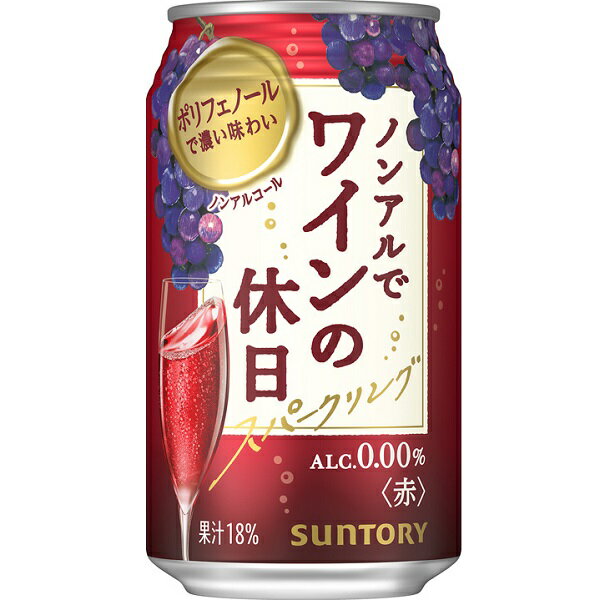 送料無料 サントリー ノンアルでワインの休日 赤 350ml×24缶 ケース