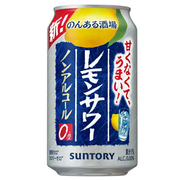 ＜お酒の販売について＞20歳以上の年齢であることを確認できない場合には酒類を販売しません。 〜飲酒は、20歳になってから〜注意事項 :こちらの商品は全国一律送料無料でご注文承ります。＜お届け所要日数＞承り日より3〜9日前後でお届けいたします。※週末（金・土）のご注文は、1〜2日余分にかかる場合もございます。※沖縄・離島の場合、所要日数はお問合せ下さい。・こちらの商品は、おのし、包装の指定は承っておりません。・離島につきましては、時間帯指定を承っておりません。お選びになりましてもご希望に添えませんので予めご了承下さい。・配送日のご指定は承っておりません。※予告なくパッケージデザインが変更される場合がございます。＜キャンセル・訂正について＞ご注文のキャンセル及び数量訂正、お届け先様、ご依頼主様のお名前、ご住所、電話番号等の変更・訂正は承り日の翌日12時まで承ります。 承りがAM0時〜8時までの場合、当日12時まで承ります。それ以降の場合、お受けできません。・お問い合わせフォーム：こちら送料無料 サントリー のんある酒場 レモンサワーノンアルコール 350ml×24缶 ケースノンアルコールのイメージを覆す、“人気のうまいレモンサワー”に最も近い味をノンアルコールでお楽しみいただけます。