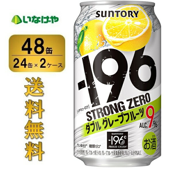 送料無料 サントリー -196℃ストロングゼロ＜ダブルグレープフルーツ＞350ml×48缶（2ケース）チューハイ 缶チューハイ 酎ハイ サワー