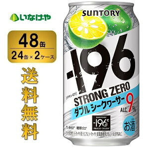 送料無料 サントリー -196℃ストロングゼロ＜ダブルシークヮーサー＞350ml×48缶（2ケース）チューハイ 缶チューハイ 酎ハイ サワー