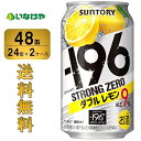 送料無料 サントリー -196℃ストロングゼロ＜ダブルレモン＞350ml×48缶（2ケース） チューハイ 缶チューハイ 酎ハイ サワー