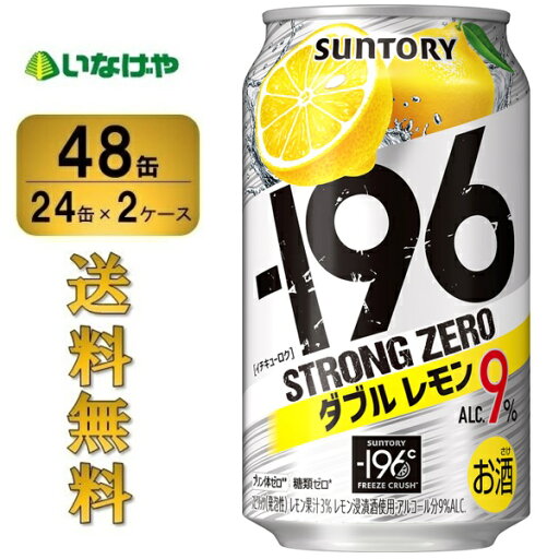 送料無料 サントリー -196℃ストロングゼロ<ダブルレモン>350ml×48缶(2ケース) チューハイ 缶チューハイ 酎ハイ サワー 送料無料 サントリー -196℃ストロングゼロ<ダブルレモン>350ml×48缶(2ケース) チューハイ 缶チューハイ 酎ハイ サワー