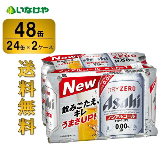 送料無料 アサヒ ドライゼロ 350ml×48缶(2ケース)