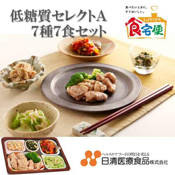 送料無料 日清医療食品 食宅便 低糖質セレクトA 【7食セット】 冷凍食品 おかずのサムネイル