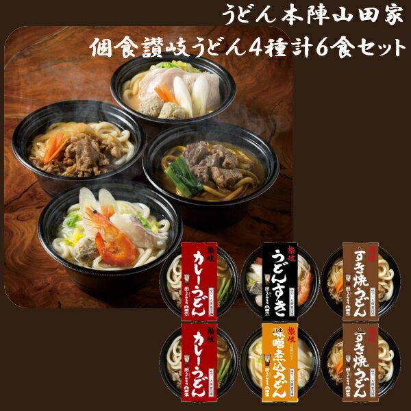 ギフト うどん 惣菜 うどん本陣 山田家 個食讃岐うどん4種計6食セット R-6KOR プレゼント お取り寄せ 高級 人気