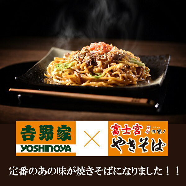 送料無料 冷凍食品 焼きそば 手軽 ご当地グルメ 昭和ミート 吉野屋×富士宮 牛肉やきそば10食セット ケース 業務用