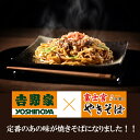 写真はイメージです。注意事項：こちらの商品は全国一律送料無料でご注文承ります。＜お届け所要日数＞承り日より5&#12316;7日前後でお届けいたします。※週末（金・土）のご注文は、1&#12316;2日余分にかかる場合もございます。※こちらの商品は沖縄及び離島へのお届けはできません。・こちらの商品は冷凍便にてお届けいたします。・こちらの商品は、おのし、包装の指定は承っておりません。・お届け時間帯をお選びいただけます。・配送日のご指定は承っておりません。※予告なくパッケージデザインが変更される場合がございます。＜キャンセル・訂正について＞ ご注文のキャンセル及び数量訂正、お届け先様、ご依頼主様のお名前、ご住所、電話番号等の変更・訂正は承り日の翌日12時まで承ります。 承りがAM0時〜8時までの場合、当日12時まで承ります。 それ以降の場合、お受けできません。・お問い合わせフォーム：こちら送料無料 冷凍食品 焼きそば 手軽 ご当地グルメ 昭和ミート 吉野屋×富士宮 牛肉やきそば10食セット ケース 業務用 送料無料 冷凍食品 焼きそば 手軽 ご当地グルメ 昭和ミート 吉野屋×富士宮 牛肉やきそば10食セット ケース 業務用富士宮やきそばと吉野家のコラボ！ 定番のあの味が焼きそばに♪ 牛肉と秘伝のタレがもっちもちの麺にからみあう絶妙な味わい 吉野家の牛丼の飽きのこない味わいと、富士宮やきそばの指導を受けたモチッとした麺が絡み合い、「あ、また食べたいな」を追求しました♪ 牛丼ファンこそ是非試してほしい・・・・吉牛とモチモチ麺！ もっちもちの麺にからみあう。牛肉と秘伝のタレ「牛肉やきそば」 【商品内容】・吉野家×富士宮やきそば　牛肉やきそば(180g×2)×5　計10食セット [賞味期限：冷凍365日］