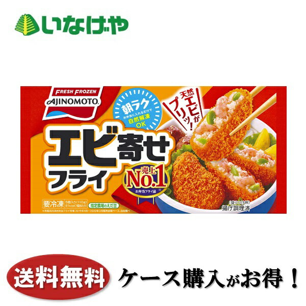 送料無料 冷凍食品 お弁当 おかず 味の素冷凍食品 エビ寄せフライ 5個×12袋 ケース 業務用