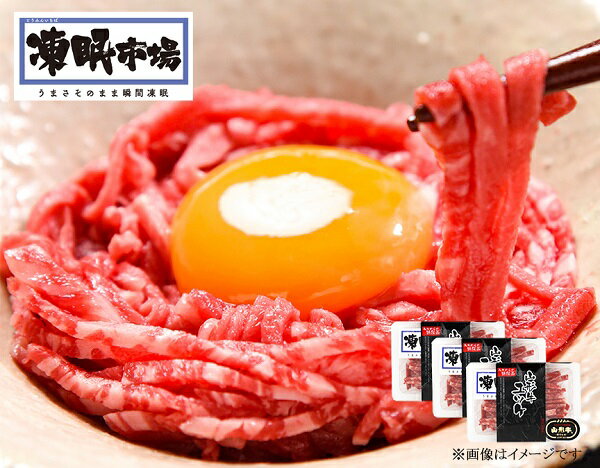 ギフト 牛肉 ユッケ 凍眠市場 山形ミートランド 山形牛ユッケ個食パック プレゼント お取り寄せ 高級 人気のサムネイル