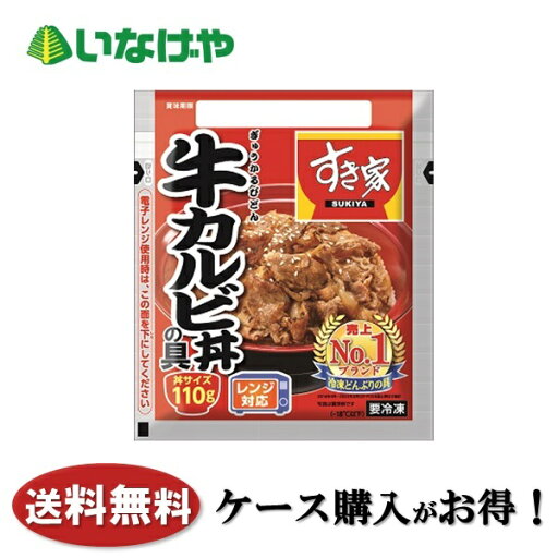 送料無料 冷凍食品 ランチ 丼 トロナジャパン すき家牛カルビ丼の具110g 1袋(110g)×20袋 ケース 業務用 送料無料 冷凍食品 ランチ 丼 トロナジャパン すき家牛カルビ丼の具110g 1袋(110g)×20袋 ケース 業務用