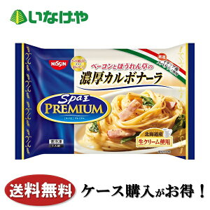 送料無料 冷凍食品 ランチ パスタ 日清食品冷凍 スパ王プレミアム 濃厚カルボナーラ 1袋(281g)×14袋 ケース 業務用