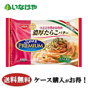 送料無料 冷凍食品 ランチ パスタ 日清食品冷凍 スパ王プレミアム 濃厚たらこバター 1袋(258g)×14袋 ケース 業務用