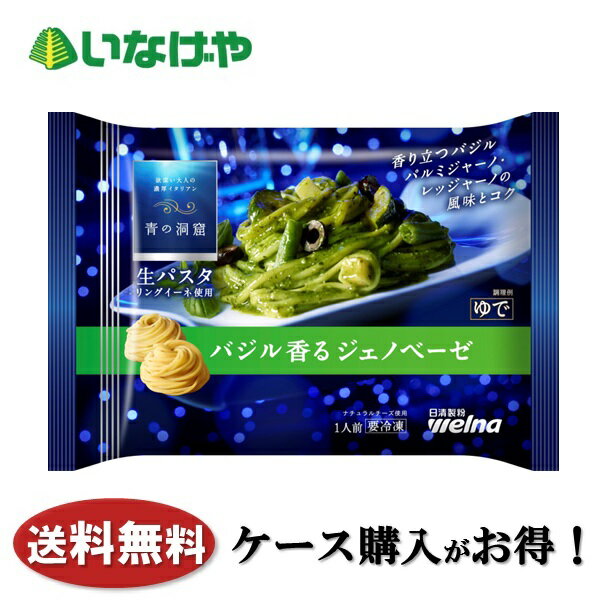 送料無料 冷凍食品 ランチ パスタ 日清製粉ウェルナ 青の洞窟生パスタ バジル香るジェノベーゼ 1袋(270g)×14袋 ケース 業務用