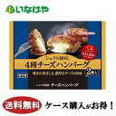 送料無料 冷凍食品 おかず 惣菜 日本ハム冷凍食品 シェフの厨房 4種チーズハンバーグ 1袋(2個)×15袋 ケース 業務用