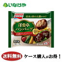 送料無料 冷凍食品 お弁当 おかず 惣菜 味の素冷凍食品 洋食亭ハンバーグ 自家製デミグラスソースミニサイズ 1袋(4個)×12袋 ケース 業務用