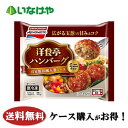 送料無料 冷凍食品 お弁当 おかず 惣菜 味の素冷凍食品 洋食亭ハンバーグ 自家製玉葱ソースミニサイズ 1袋(4個)×12袋 ケース 業務用