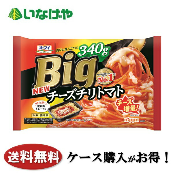 送料無料 冷凍食品 ランチ パスタ ニップン オーマイBig チーズチリトマト 1袋(340g)×12袋 ケース 業務用のサムネイル