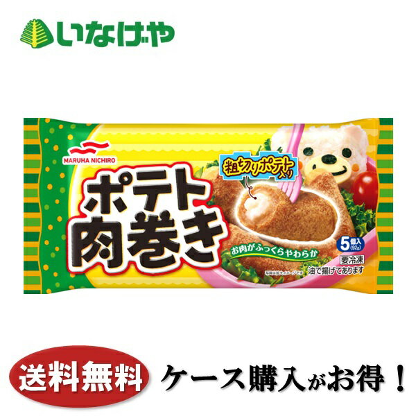 送料無料 冷凍食品 お弁当 惣菜 マルハニチロ ポテト肉巻き 1袋(5個)×12袋 ケース 業務用のサムネイル