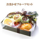 お中元 夏ギフト 送料無料 ギフト プレゼント フルーツ 果物 マツオ おまかせフルーツセット 御中元 中元 夏 贈答用 詰め合わせ お取り寄せ 中元ギフト 人...