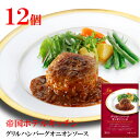 送料無料 帝国ホテルキッチン グリルハンバーグオニオンソース 12個セット プレゼント お取り寄せ 高級 人気 グルメ パーティー 自宅用