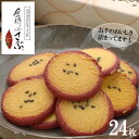 お中元 夏ギフト 送料無料 ギフト プレゼント スイーツ お菓子 金時のさぶ24枚入り 御中元 中元 夏 贈答用 詰め合わせ お取り寄せ 中元ギフト 人気 高級...