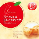 お中元 夏ギフト 送料無料 ギフト プレゼント スイーツ お菓子 ラグノオささき ラグノオ パティシエのりんごスティック12本 御中元 中元 夏 贈答用 詰め合わせ お取り寄せ 中元ギフト 人気 高級 上司 友人 親戚 家族 両親 同僚 内祝い お祝い 御祝 お礼 御礼