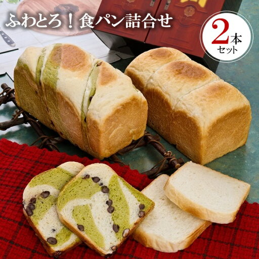 【今だけ★エントリーでP10倍】 お中元 ギフト パン 抹茶 小豆 ふわとろ!食パン詰合せ 御中元 中元 2025 送料無料 夏 贈答用 詰め合わせ お取り寄せ 中元ギフト 人気 高級 上司 友人 親戚 家族 両親 同僚 内祝い お祝い 御祝 お礼 御礼 【今だけ★エントリーでP10倍】 お中元 ギフト パン 抹茶 小豆 ふわとろ!食パン詰合せ 御中元 中元 2025 送料無料 夏 贈答用 詰め合わせ お取り寄せ 中元ギフト 人気 高級 上司 友人 親戚 家族 両親 同僚 内祝い お祝い 御祝 お礼 御礼