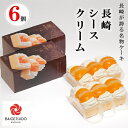 お中元 夏ギフト 送料無料 ギフト プレゼント スイーツ 洋菓子 お菓子 シースクリーム6個入 御中元 中元 夏 贈答用 詰め合わせ お取り寄せ 中元ギフト 人...