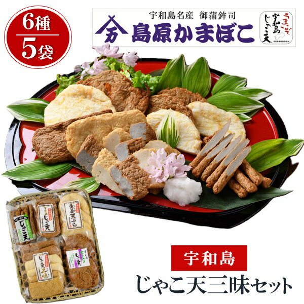 【エントリーでP10倍★】 お歳暮 早割 クーポン 冬ギフト ギフト グルメ 島原かまぼこ 宇和島じゃこ天三昧セット(ISK-3) 御歳暮 歳暮 2025 送料...