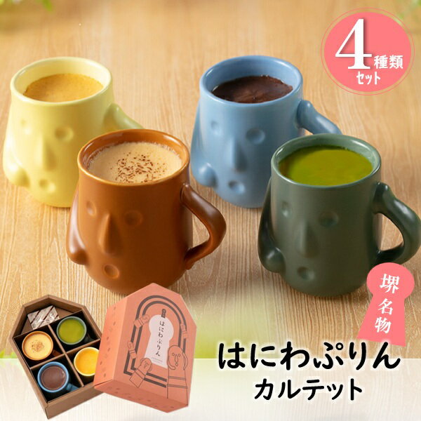 お歳暮 早割 クーポン 冬ギフト ギフト スイーツ プリン Pasah はにわぷりんカルテット(FQT-REG4) 御歳暮 歳暮 2025 送料無料 冬 贈答用 詰め合わせ お取り寄せ 歳暮ギフト 人気 高級 上司 友人 親戚 家族 両親 同僚 内祝い お祝い 御祝 お礼 御礼