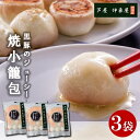 お歳暮 早割 クーポン ギフト グルメ 小籠包 点心 芦屋伊東屋 黒豚のジューシー焼き小籠包3袋セット 御歳暮 歳暮 2025 送料無料 冬 贈答用 詰め合わせ お取り寄せ 歳暮ギフト 人気 高級 上司 友人 親戚 家族 両親 同僚 内祝い お祝い 御祝 お礼 御礼