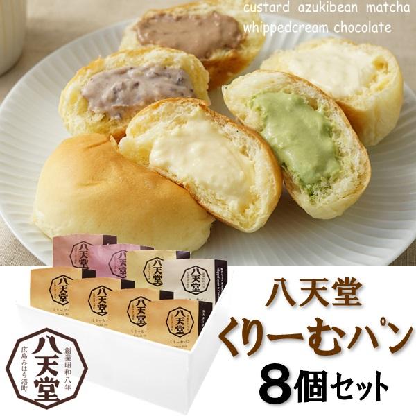 ギフト スイーツ 洋菓子 八天堂 プレミアムフローズンくりーむパン 8個セット プレゼント お取り寄 ...