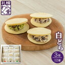 ギフト スイーツ 和菓子 わらく堂 「白どら」3種12個セット プレゼント お取り寄せ 高級 人気