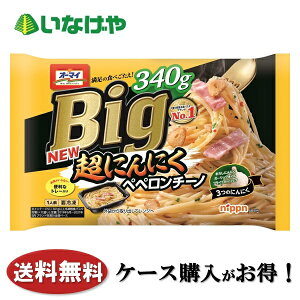 送料無料 冷凍食品 パスタ 麺 ニップン オーマイ Big超にんにくペペロンチーノ 1袋(340g)×12袋 ケース 業務用