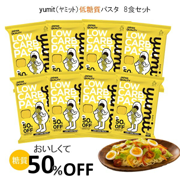 ギフト パスタ 麺 出雲たかはし yumit(ヤミット) 低糖質パスタ8食セット プレゼント お取り寄せ 高級 人気