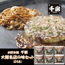 ギフト 惣菜 お好み焼き 千房 大阪名店の味セット（DS4） プレゼント お取り寄せ 高級 人気