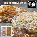 お中元 夏ギフト 送料無料 ギフト プレゼント お好み焼き 惣菜 千房 豚玉・焼そばセット(KA-H) 御中元 中元 夏 贈答用 詰め合わせ お取り寄せ 中元ギフト 人気 高級 上司 友人 親戚 家族 両親 同僚 内祝い お祝い 御祝 お礼 御礼