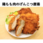 送料無料 唐揚げ からあげ 惣菜 おかず いなげやオリジナル 鶏もも肉のげんこつ唐揚 1袋(4枚)×3袋 パーティー 人気