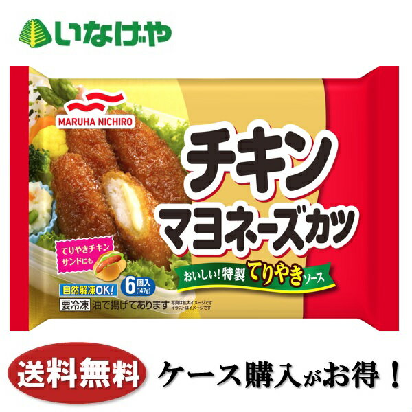 送料無料 冷凍食品 お弁当 おかず マルハニチロ チキンマヨネーズカツ 6個(147g)×12袋 ケース 業務用のサムネイル