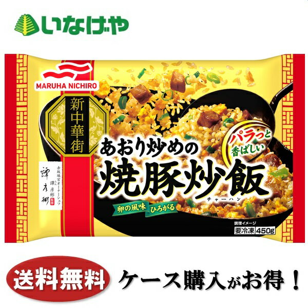 送料無料 冷凍食品 ランチ 炒飯 マルハニチロ あおり炒めの焼豚炒飯 450g×12袋 ケース 業務用のサムネイル