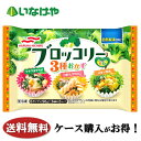送料無料 冷凍食品 おかず マルハニチロ ブロッコリー3種おかず 6カップ入(96g)×10袋 ケース 業務用