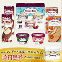 ギフト アイスクリーム 洋菓子 ハーゲンダッツバラエティギフトセット プレゼント お取り寄せ 高級 人気 3