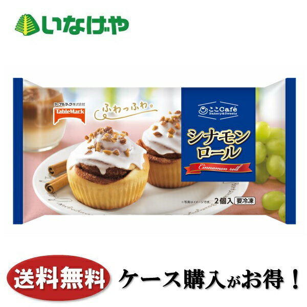 送料無料 冷凍食品 スイーツ テーブルマーク ここCafe シナモンロール 1袋 2個入 12袋 ケース 業務用