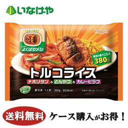 送料無料 冷凍食品 ランチ ニップン よくばりメシ トルコライス 1袋(380g)×12袋 ケース 業務用