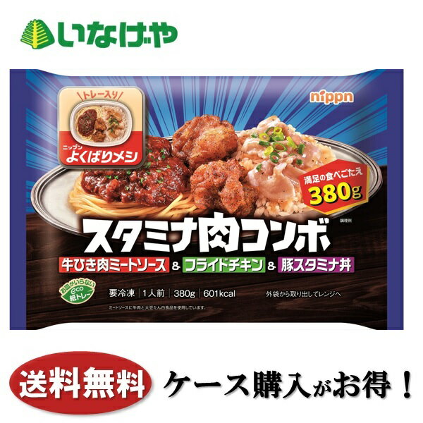 送料無料 冷凍食品 ランチ ニップン よくばりメシ スタミナ肉コンボ 1袋(380g)×12袋 ケース 業務用 1