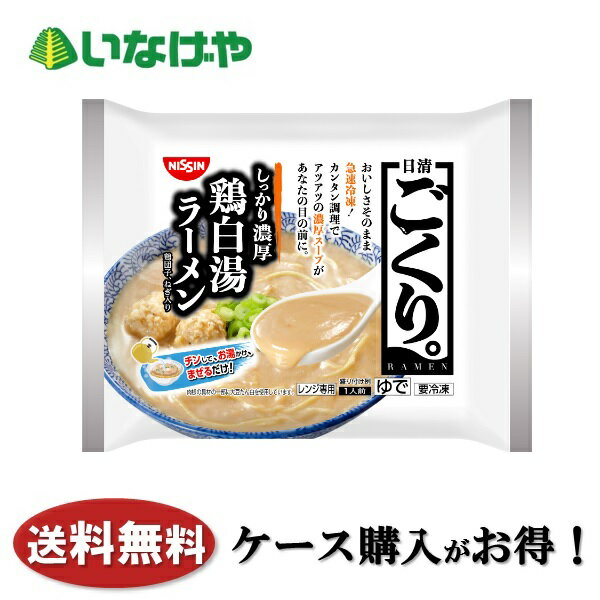 送料無料 冷凍食品 ラーメン 日清食品冷凍 ごくり。 濃厚鶏白湯ラーメン 1袋(1人前)×14袋 ケース 業務用