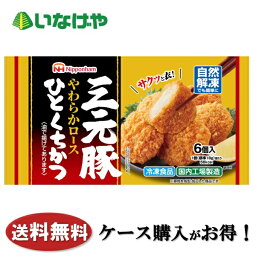 送料無料 冷凍食品 おかず 日本ハム冷凍食品 三元豚ひとくちかつ 1袋（6個入）×15袋 ケース 業務用