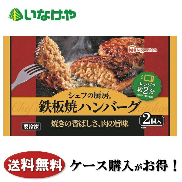 送料無料 冷凍食品 おかず 日本ハム冷凍食品株式会社 シェフの厨房 鉄板焼ハンバーグ 1袋(2個入)×15袋 ケース 業務用